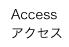 ACCESS/アクセス