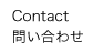CONTACT/問い合わせ