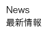 NEWS/最新情報