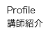 PROFILE/講師教師
