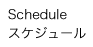 SCHEDULE/スケジュール