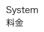 SYSTEM/料金